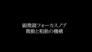 顕微鏡フォーカスノブ微粗動機構