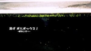 泳げボルボックス