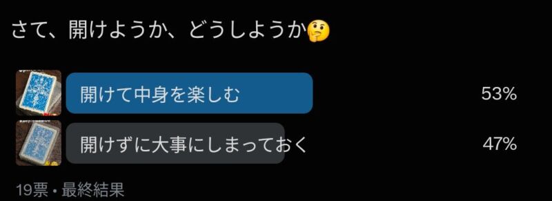 Image for the Tweet beginning: アンケート結果は僅差で「開ける」が上回った。

未開封品という価値を不可逆的に破壊することになるが、歴史的に大変貴重…というものでもないだろうから、開けて楽しむことにします。

開封&amp;観察の様子は近日公開😁 